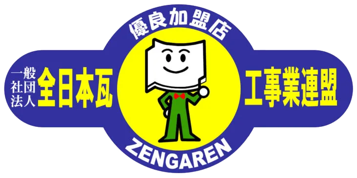 一般社団法人全日本瓦工事業連盟