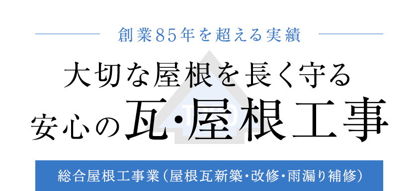 大切な屋根を長く守る安心の瓦・屋根工事 総合屋根工事業（屋根瓦新築・改修・雨漏り補修）